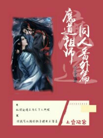 魔道祖师同人番外篇