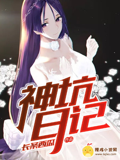 神坑日记