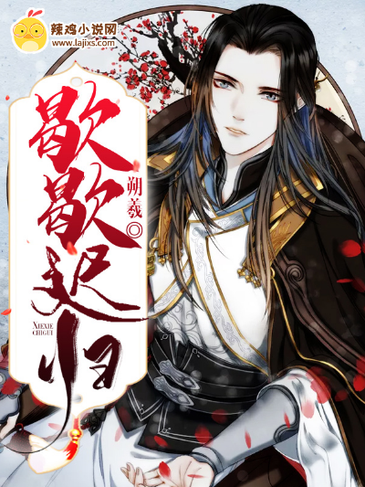 歇歇迟归