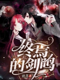 终焉的剑鸣