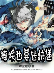 猫妖也要送快递
