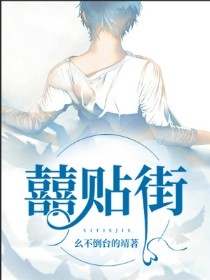 囍贴街