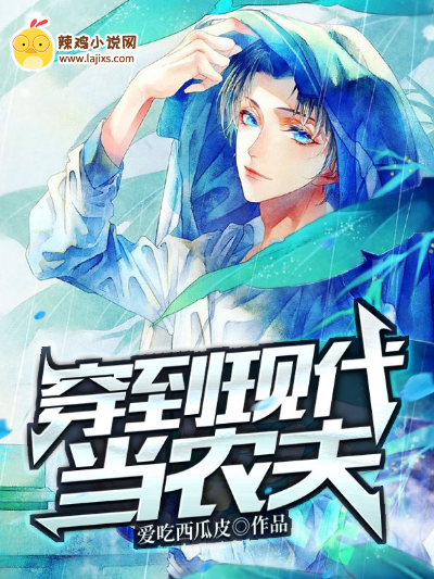 穿到现代当农夫