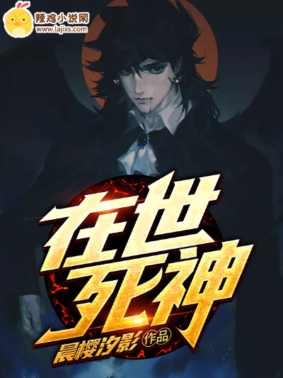 在世死神