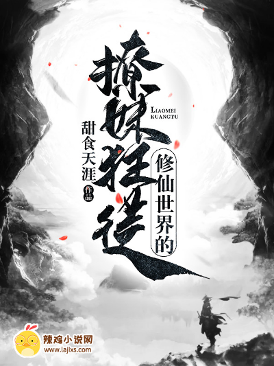 修仙世界的撩妹狂徒