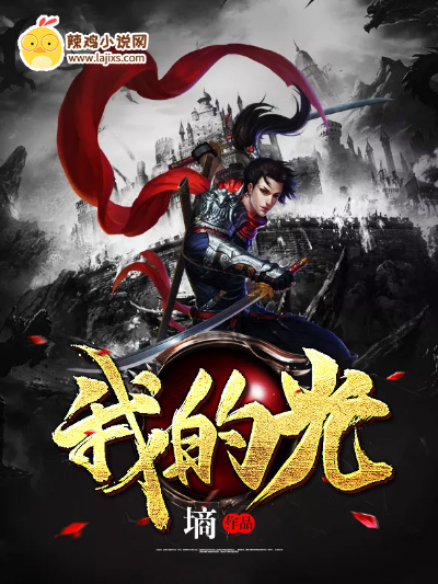 我的光