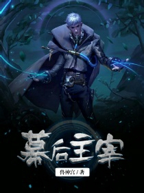 幕后主宰