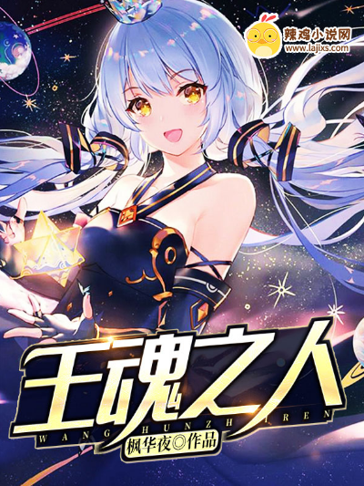 王魂之人1:恶魔乐章