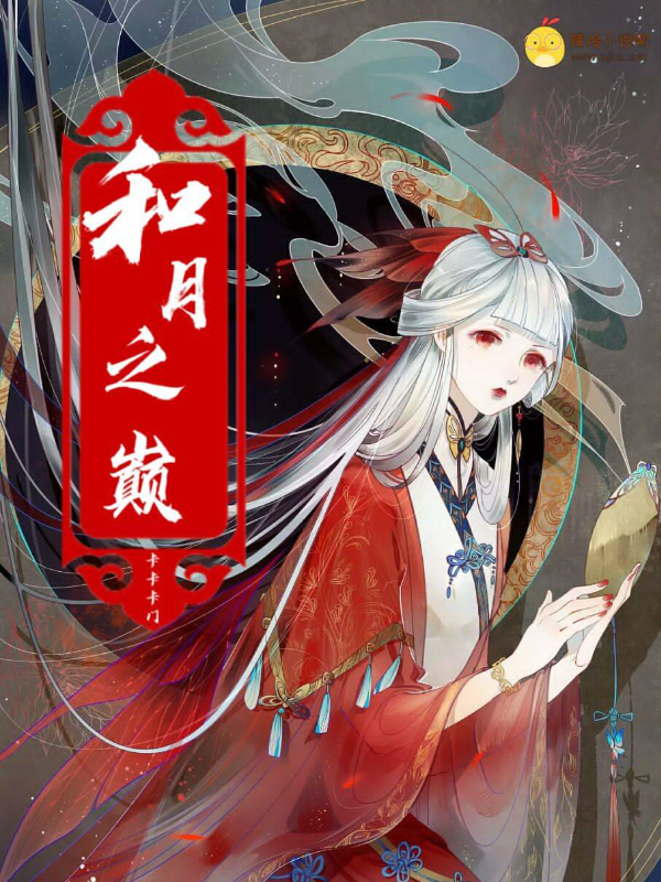 和月之巅