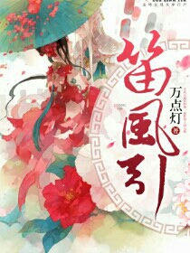 笛风引