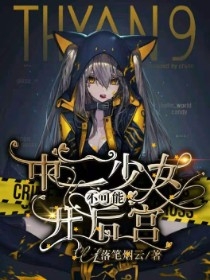 中二少女不可能开后宫