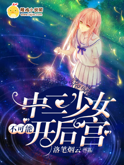 中二少女不可能开后宫