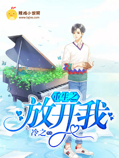 重生之放开我