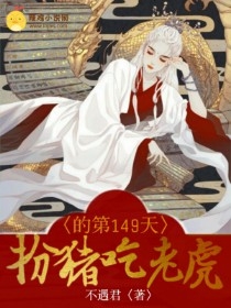 扮猪吃老虎的第149天
