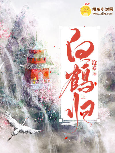 白鹤归