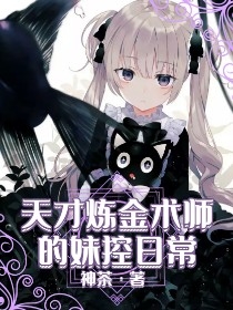 天才炼金术师的妹控日常