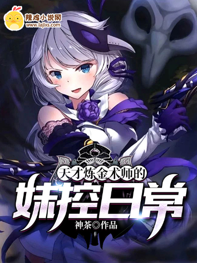天才炼金术师的妹控日常