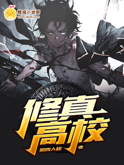 修真高校