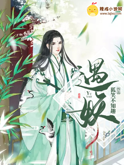 遇妖