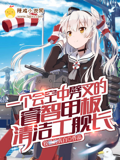 一个会空中劈叉的睿智甲板清洁工舰长