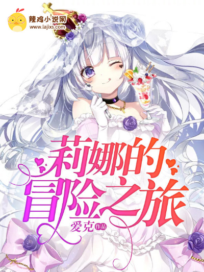 莉娜的冒险之旅