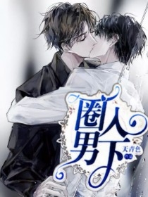 圈入男下
