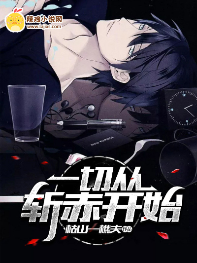 一切从斩赤开始