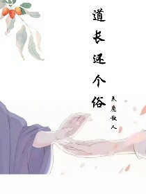 道长还个俗