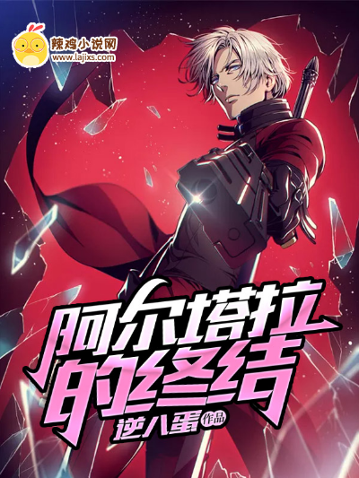 阿尔塔拉的终结