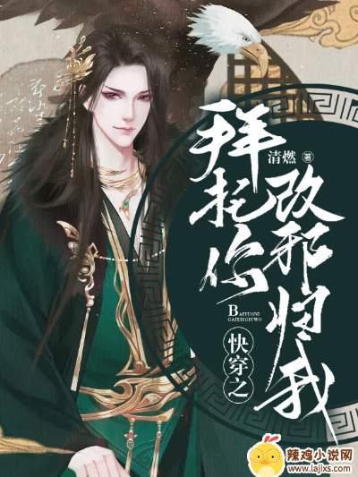 快穿之拜托你改邪归我