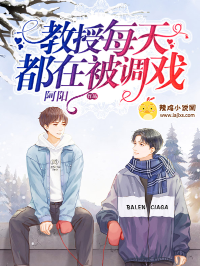 教授每天都在被调戏