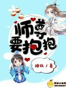 师尊,要抱抱