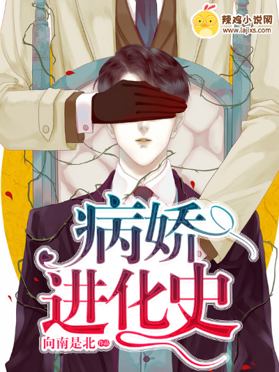 病娇进化史