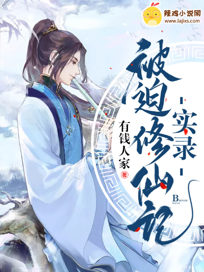 被迫修仙记实录