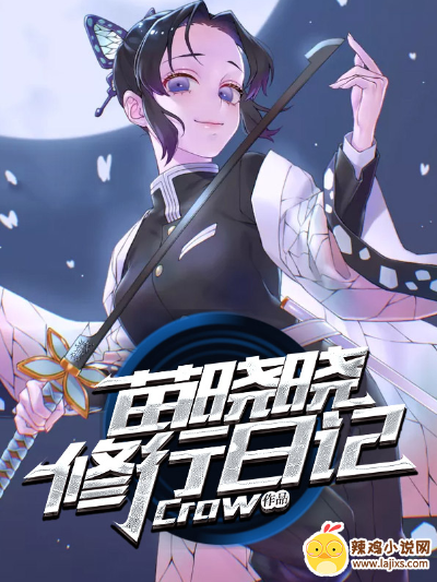 苗晓晓修行日记