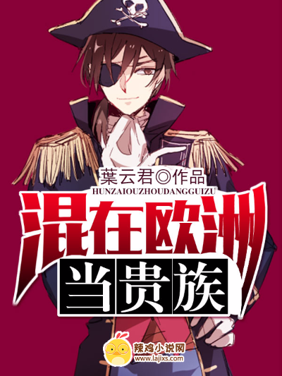 混在欧洲当贵族