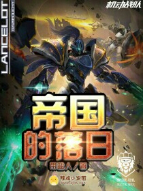 机动战队:帝国的落日