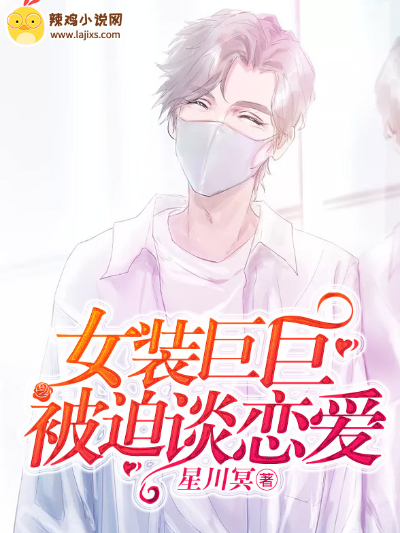 女装巨巨被迫谈恋爱