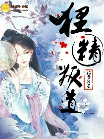 狸精叛道
