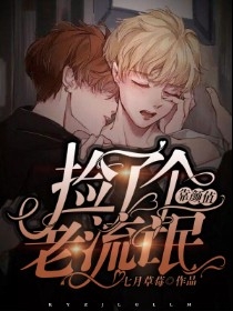 靠颜值捡了个老流氓