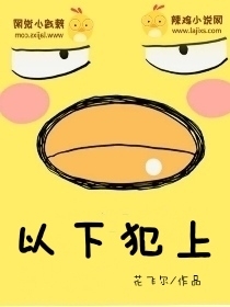以下犯上