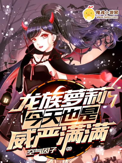 龙族萝莉今天也是威严满满