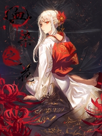 血痕之花