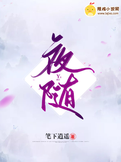 夜随