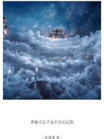 香蜜之忘了也不会忘记你