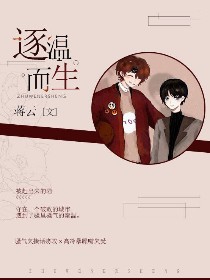 逐温而生