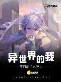 异世界的我不可能这么强大