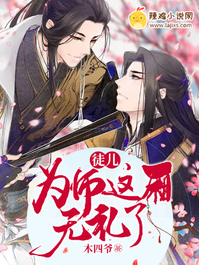 徒儿,为师这厢无礼了