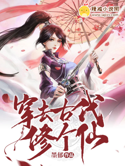穿去古代修个仙