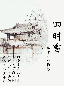 四时雪